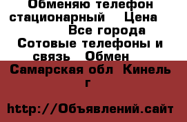 Обменяю телефон стационарный. › Цена ­ 1 500 - Все города Сотовые телефоны и связь » Обмен   . Самарская обл.,Кинель г.